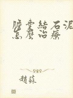 胆囊结石泥沙样怎么治疗