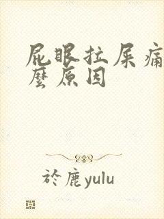 屁眼拉屎痛是什么原因