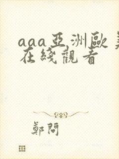 aaa亚洲欧美在线观看