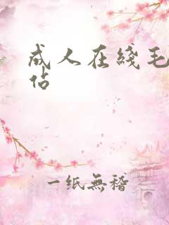 成人在线毛片网站