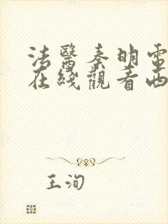 法医秦明电视剧在线观看西瓜