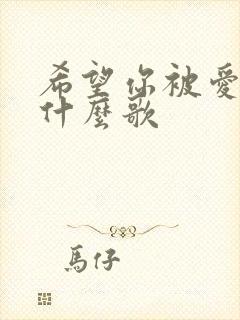 希望你被爱着是什么歌