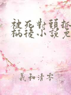 被死对头抓到把柄后小说免费阅读