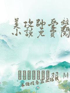 美攻帅受双男主小说免费阅读最新章节列表