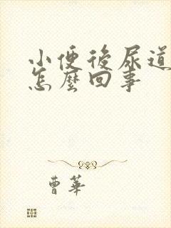 小便后尿道灼热怎么回事