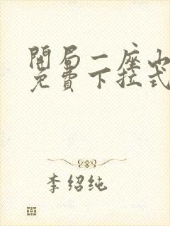 开局一座山漫画免费下拉式六漫画