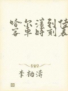 哈尔滨到佳木斯客车时刻表查询