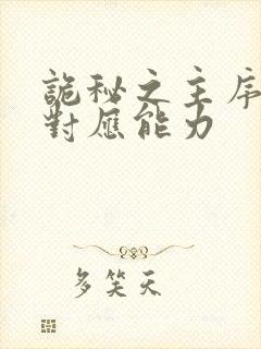 诡秘之主序列和对应能力