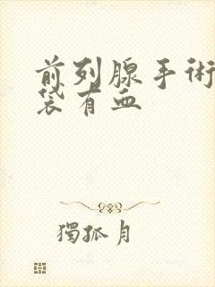 前列腺手术后尿袋有血