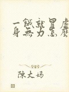 一饿就冒虚汗浑身无力怎么回事