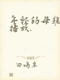 年轻的母亲在线播放.