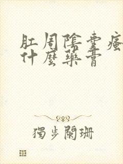 肛周阴囊瘙痒用什么药膏