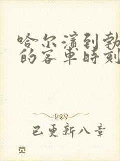 哈尔滨到勃利县的客车时刻表