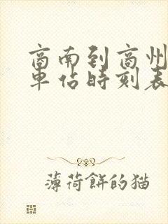 商南到商州的汽车站时刻表