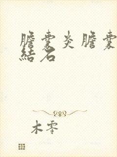 胆囊炎胆囊多发结石