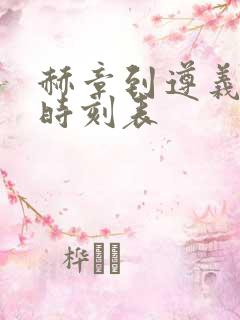 赫章到遵义客车时刻表