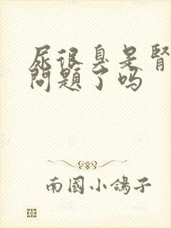 尿很臭是肾脏出问题了吗