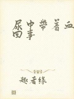 尿中带着血怎么回事