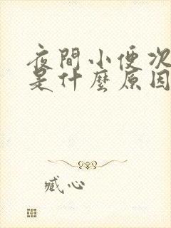 夜间小便次数多是什么原因