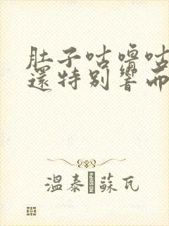 肚子咕噜咕噜叫还特别响而且排便困难