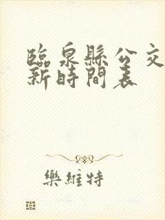 临泉县公交车最新时间表