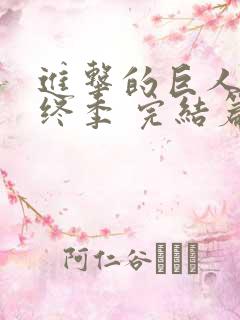 进击的巨人 最终季 完结篇 后篇