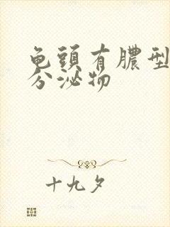 龟头有脓型黄色分泌物