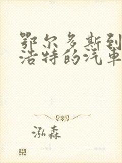 鄂尔多斯到乌兰浩特的汽车票