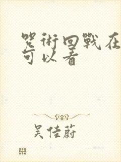 咒术回战在哪里可以看