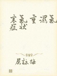 寒气重湿气重的症状