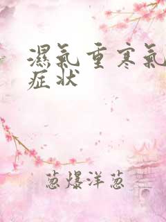 湿气重寒气重的症状