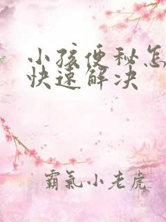 小孩便秘怎么办快速解决