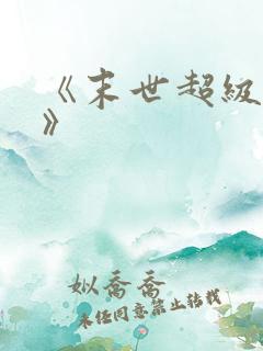 《末世超级商人》