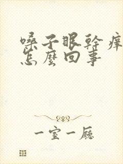 嗓子眼干痒有痰怎么回事