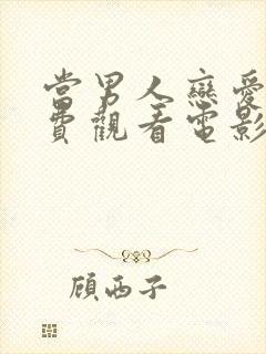 当男人恋爱时免费观看电影