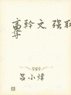 高干文 强取豪夺