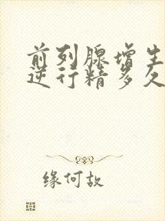 前列腺增生术后逆行精多久能恢复