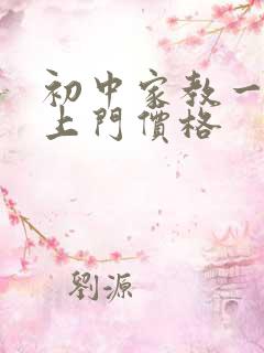 初中家教一对一上门价格