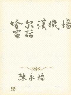 哈尔滨机场巴士电话