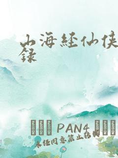 山海经仙侠异兽录