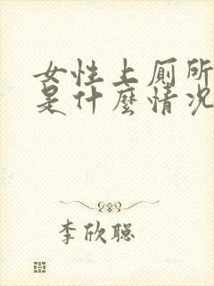 女性上厕所出血是什么情况