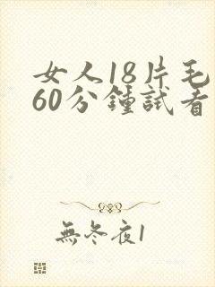 女人18片毛片60分钟试看片