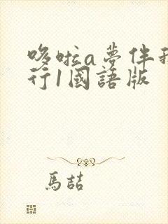 哆啦a梦伴我同行1国语版