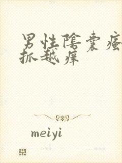 男性阴囊瘙痒越抓越痒