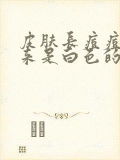 皮肤长痘痘挤出来是白色的小颗粒