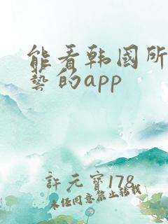 能看韩国所有综艺的app