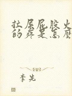 拉屎屁股火辣辣的疼是怎么回事