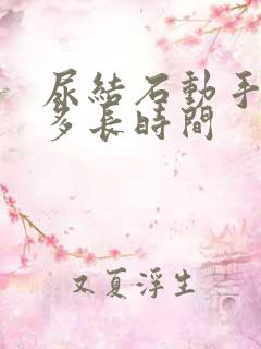 尿结石动手术要多长时间