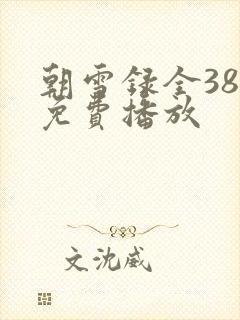 朝雪录全38集免费播放