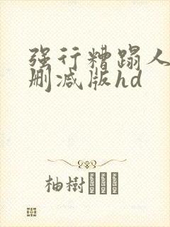 强行糟蹋人妻未删减版hd